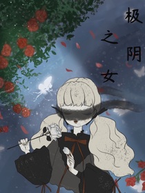 极阴之女