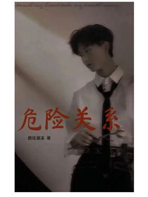 马嘉祺：危险关系