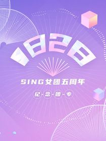 sing女团单曲