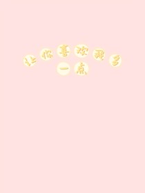让你喜欢我多一点