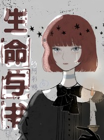 生命與書(shū)