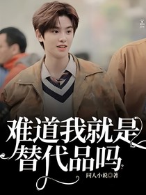 难道我就是替代品吗？