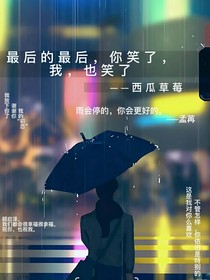 最后的最后，你笑了，我，也笑了