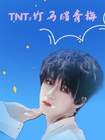 TNT：竹马堵青梅