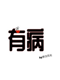 有病……