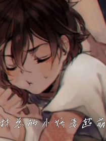 林总他小娇妻超萌