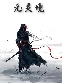 元灵境