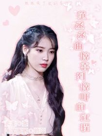 偶练：范丞丞由惊喜到惊吓的过程