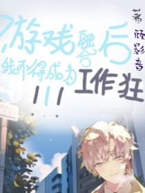 游戲融合后我不得不成為工作狂——d221