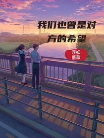 我们也曾是对方的希望