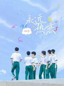 永遠(yuǎn)熱戀100年