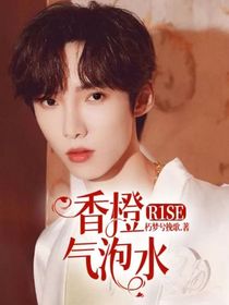 R1SE：香橙气泡水