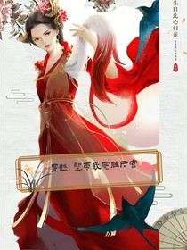 圣帝：穿越我完勝后宮