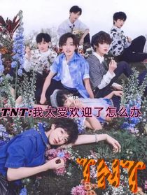 TNT：學長別過來！