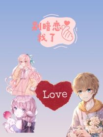 別暗戀我了