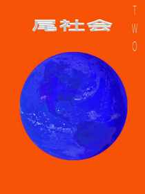 尾社会——TWO