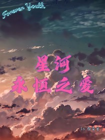 星河永恒之愛