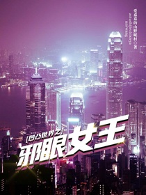 凹凸世界之邪眼女王