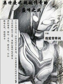 奧特曼之超越傳奇的巔峰之戰(zhàn)-d893