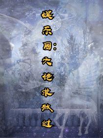 娱乐圈：大佬求放过