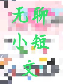 无聊小短文