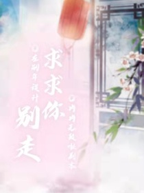 求求你別走
