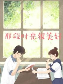 那时光很美好