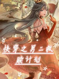 快穿之男二救赎计划