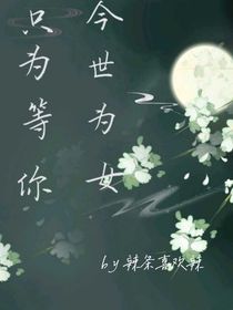 今世為女只為等你