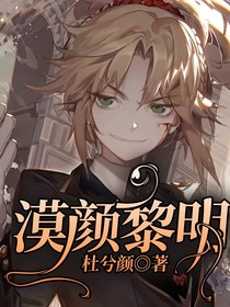 漠颜黎明