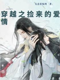 穿越之捡来的爱情