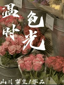 溫色時(shí)光