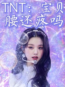 TNT：寶貝腰還疼嗎