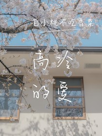 高冷的愛