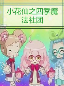 小花仙之四季魔法社團