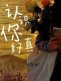 认识你真好第三季