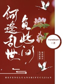 何逢亂世負(fù)此間
