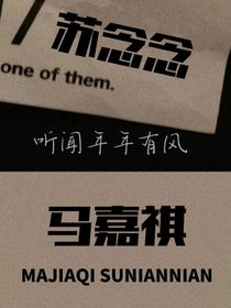 马嘉祺：听闻年年有风