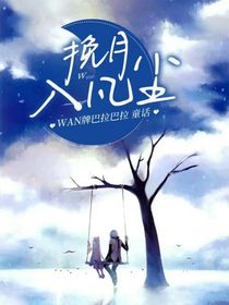 挽月入凡尘