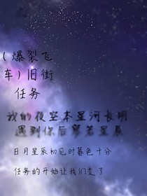 （爆裂飛車）舊街任務(wù)
