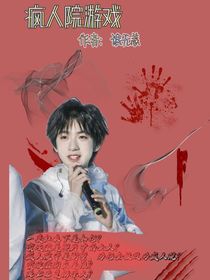 疯人院游戏