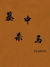 墓中杀马