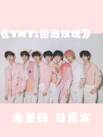 TNT：囚島玫瑰