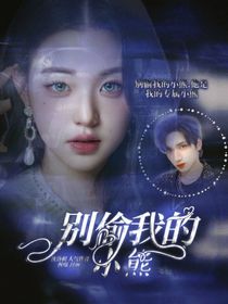 严浩翔：别偷我的小熊