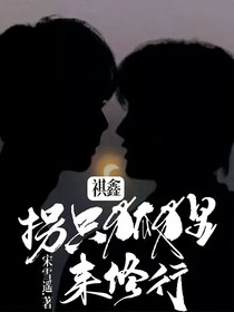 祺鑫：拐只狐狸来修行