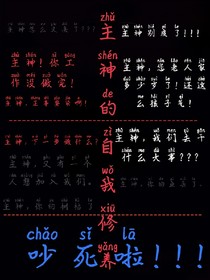 主神的自我修養(yǎng)