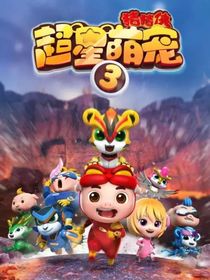 猪猪侠之超星萌宠改编
