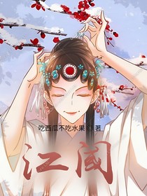 江阈