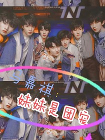 馬嘉祺：我的妹妹是團(tuán)寵