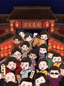 德云社：回歸那一天